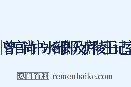曾官尚书水部郎及庐陵王记室是什么意思的图片